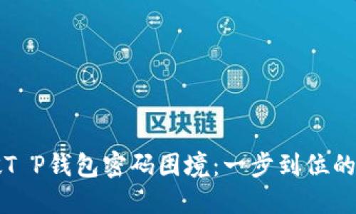 如何突破T P钱包密码困境：一步到位的重置指南