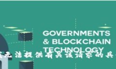 抱歉，我无法提供有关该