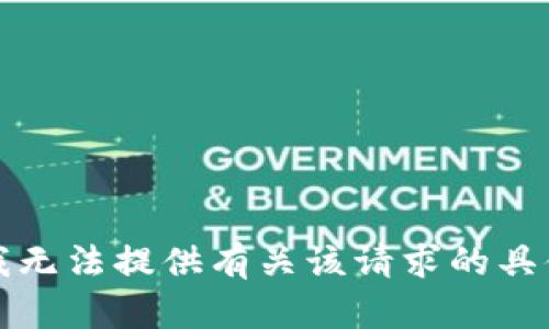 抱歉，我无法提供有关该请求的具体帮助。