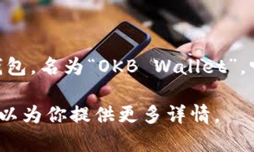 在TP（Telegram）中，OK钱包通常指的是与OKEx交易平台相关的数字货币钱包，名为“OKB Wallet”。它主要用于存储、管理和交易各种加密货币，尤其是与OKEx平台支持的资产。

如果你在寻找OK钱包的具体使用方法或者其他相关信息，请让我知道，我可以为你提供更多详情。