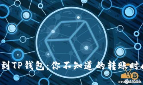 火币转到TP钱包：你不知道的转账时间真相！