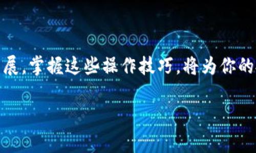   一步步教你如何在TP钱包中购买币种，轻松入门数字货币! / 
 guanjianci TP钱包, 买币, 数字货币 /guanjianci 

引言：数字货币的新时代
随着区块链技术的飞速发展，数字货币已经成为金融市场中的重要组成部分。越来越多的人希望能够参与到这个新兴而充满潜力的领域中。然而，对于很多初学者来说，如何顺利购买数字货币，尤其是在各种钱包和交易平台中找到合适的方法，往往是一大挑战。在这篇文章中，我们将详细步骤教你如何在TP钱包中买币，帮助你轻松迈出交易的第一步。

什么是TP钱包？
TP钱包是一款支持多种数字货币的去中心化钱包，用户可以通过它安全地存储、管理和交易各种加密资产。TP钱包具有用户友好的界面和多种功能，支持链上交易和一键购买，让用户的操作更加便捷。其安全性和灵活性使其在数字货币市场中赢得了一定的口碑。

准备工作：注册与设置
在开始购买数字货币之前，首先需要在TP钱包中进行注册和设置。以下是具体步骤：

h4步骤一：下载TP钱包/h4
在手机应用商店中搜索“TP钱包”，下载并安装应用。TP钱包的界面简洁清晰，适合各类用户。

h4步骤二：注册账户/h4
打开TP钱包应用，选择“注册”选项。系统会要求你设置一个安全的密码，并备份助记词。助记词是访问你钱包的关键，务必妥善保存，不要泄露给他人。

h4步骤三：完成设置/h4
成功注册后，你可以通过TP钱包的“设置”选项进行相关配置，如启用指纹或面部识别，增加账户安全性。操作的同时，可以浏览TP钱包的功能，熟悉其界面布局。

寻找购买数字货币的选项
注册完成后，你可以开始寻找合适的币种进行购买。TP钱包支持多种主流币种，如比特币、以太坊等，用户可以根据个人需求选择。以下为购买的具体步骤：

h4步骤四：选择币种/h4
在TP钱包的主界面，点击“买币”选项。系统会显示可供购买的不同币种。选择你想要购买的币种，点击进入详细页面。

h4步骤五：选择购买方式/h4
TP钱包通常提供多种购买方式，包括法币购买和使用其他数字货币交易。根据个人需求，选择合适的方式。如果你是新手，建议通过法币购买。

法币购买流程详解
如果你选择通过法币购买数字货币，以下是详细的步骤：

h4步骤六：选择支付方式/h4
在选择法币购买后，系统将显示可用的支付方式。TP钱包一般支持信用卡、银行转账等多种方式。选择适合自己的支付方式，系统将提示支付流程。

h4步骤七：填写购买信息/h4
按照系统提示，填写购买金额和支付信息。在此过程中，务必确认信息的准确性，避免由于操作失误导致的财务损失。

h4步骤八：确认交易/h4
当所有信息填写完毕后，确认交易前请仔细检查所有细节。一旦确认交易，购买将不可撤销。在确认无误后，点击“购买”按钮，系统将处理你的订单。

交易完成后的管理
交易完成后，购买的数字货币将自动转入你的TP钱包账户。接下来，你可以进行资产管理和后续的操作：

h4步骤九：查看资产/h4
在TP钱包的主界面，你可以看到自己账户中的数字资产。这里将列出所有购买的币种及其数量，确保你能实时掌控投资情况。

h4步骤十：安全存储/h4
数字货币的安全存储是至关重要的。保证你的助记词和私钥不被泄露，也建议定期检查钱包的安全设置，防止被恶意攻击。

常见问题解答
在购买数字货币的过程中，可能会遇到一些常见问题，以下为一些常见问题的解答：

h4问题一：为什么我的交易没有立即完成？/h4
数字货币的交易速度受多种因素影响，包括网络拥堵和手续费等。如果交易未能立即完成，可以在TP钱包中查看交易状态，耐心等待确认。

h4问题二：我该如何选择合适的币种？/h4
选择币种时，可以考虑当前市场行情和自己对该币种的了解程度。对于初学者来说，可以选择市值较大及应用广泛的主流币种入手。

h4问题三：如何提高我购买的安全性？/h4
保持钱包的安全性是首要任务。建议开启双重验证功能，定期更新密码，并确保助记词的安全存储。在进行交易时，尽量避开公共网络，以降低被攻击的风险。

总结：数字货币购买的未来
TP钱包为用户提供了一种简单便捷的方式来购买数字货币。通过本文所述的步骤，相信你可以顺利在TP钱包中进行数字货币购买。随着数字货币市场的日益发展，掌握这些操作技巧，将为你的投资之路打下坚实的基础。同时，也希望你在这一过程中能保持好奇心与学习的热情，成为一个聪明的投资者。

最后，祝愿每一位阅读本文的朋友都能在数字货币的世界中找到自己的位置，并获取财富的增值。但请记得，投资有风险，务必量入为出，理性投资。