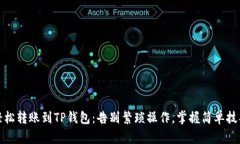 轻松转账到TP钱包：告别繁