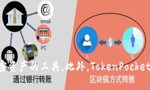 TokenPocket是一个支持多种区块链和数字资产的钱包应用，通常用于存储、管理和交易加密货币。其中文直译为“通证口袋”，体现了它作为一个存放和交易加密资产的工具。此外，TokenPocket还提供去中心化应用（DApp）的访问功能，使用户能够与不同的区块链项目进行交互。总的来说，TokenPocket旨在为用户提供便捷的数字资产管理和使用体验。