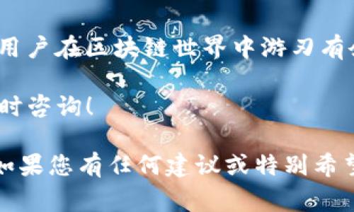 在TP钱包（TokenPocket）和区块链的领域中，“带宽”和“能量”是两个关键的概念，通常用于描述在区块链网络中进行操作时的资源需求和限制。以下是对这两个概念的详细解释：

### 带宽是什么？
带宽可以被理解为用户在区块链网络上进行交易或操作时可用的资源量。在许多区块链，如波场（Tron）和EOS中，带宽通常指的是用户可以在一定时间内处理的交易数量或数据量。用户必须根据他们的带宽量来发起交易，带宽的消耗决定了用户的操作是否能够顺利进行。

例如，在波场网络上，每当用户发送交易或与智能合约交互时，都会消耗一定的带宽。带宽一般是通过持有的TRX（波场的原生代币）来获得的，用户可以通过购买或质押TRX获得额外的带宽。这意味着，如果用户想要频繁地发起交易，可能需要更多的带宽。这种机制的设计旨在避免网络拥塞，确保网络的高效运行。

### 能量是什么？
能量在区块链环境中，尤其是波场，通常指的是用户在智能合约中执行操作所需的计算资源。每当用户与智能合约交互，进行复杂的计算或数据处理时，就会消耗能量。它可以看作是操作的动力来源，确保计算任务的顺利完成。

与带宽一样，用户也可以通过质押TRX获取能量。通常情况下，能量的消耗与操作的复杂性直接相关。例如，简单的代币转账可能只消耗少量的能量，而复杂的智能合约调用则可能消耗大量的能量。这种机制帮助分配网络资源，防止滥用，从而确保其他用户的顺利交易。

### 带宽和能量的关系
虽然带宽和能量是两个不同的概念，但它们在区块链操作中是相辅相成的。用户在进行交易或与智能合约交互时，既需要考虑带宽的限制，也需要评估能量的消耗。如果用户没有足够的带宽，他们将无法成功发起交易；而即使带宽充足，若没有足够的能量，复杂的操作也将无法完成。

这种资源管理的方法可以有效地保障区块链网络的稳定性和安全性，避免资源被少数用户过度占用，从而提升网络整体的使用体验。

### 如何获取和管理带宽与能量
为了有效使用TP钱包的带宽和能量，用户需要了解一些基本的管理方式：

ul
    listrong持有和质押TRX：/strong用户可以通过持有TRX并进行质押来获得带宽和能量。质押越多，获得的带宽和能量也越多。/li
    listrong定期监控资源：/strong用户应定期检查自己的带宽和能量使用情况，以确保在需要发送交易或与智能合约交互时不会出现资源不足的问题。/li
    listrong交易：/strong在执行交易时，尽量选择简单的交易操作，避免不必要的复杂性，以降低能量消耗。/li
    listrong利用资源交易市场：/strong一些区块链平台提供资源交易的市场，用户可以在市场上购买或租用其他用户的带宽或能量，从而满足自身需要。/li
/ul

### 常见问题解答
在这个领域，用户可能会有一些常见的问题，以下是一些解答：

ul
    listrong我需要多少带宽和能量才能进行交易？/strongbr这取决于交易的复杂性。一般来说，简单的代币转账只需要少量的带宽和能量，而复杂的智能合约调用则需要更多的资源。建议用户在发起交易前，先检查自己的带宽和能量状况。/li
    listrong如何查看我的带宽和能量使用情况？/strongbr用户可以直接在TP钱包内查看自己的资源使用情况，通常在钱包的界面中会有专门的显示区域，及时更新用户的带宽和能量数据。/li
    listrong带宽和能量会过期吗？/strongbr是的，未使用的带宽和能量会有一定的过期机制，用户在获得后需要在一定的时间内使用它们。建议定期进行交易，保持资源的新鲜度。/li
/ul

### 总结
带宽和能量是区块链操作中不可或缺的资源，通过合理的管理，用户可以最大限度地利用这些资源，确保顺利进行交易。理解这些概念有助于用户在区块链世界中游刃有余，充分发挥TP钱包的潜力。

希望通过本文的讲解，能够帮助您更好地理解TP钱包中的带宽和能量，让您在使用区块链技术时更加得心应手。如果您有更多的问题，欢迎随时咨询！ 

在以上的讲解中，我们尽量使用了自然、具体的语言，丰富了表达的多样性，并增加了一些文化和情感关联，希望能够吸引并保留读者的兴趣。如果您有任何建议或特别希望了解的内容，也欢迎分享！