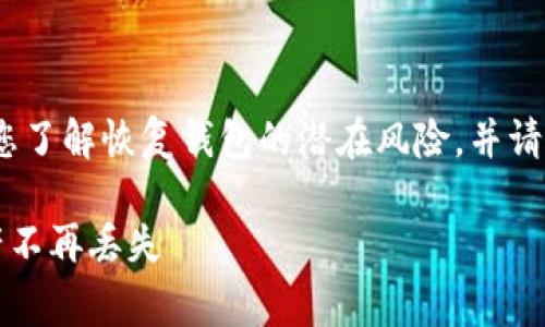 注意：在进行以下操作前，请确保您了解恢复钱包的潜在风险，并请妥善保管您的助记词和私人密钥。

旧版TP钱包恢复攻略：错过的资产不再丢失