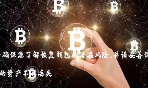 注意：在进行以下操作前，请确保您了解恢复钱包的潜在风险，并请妥善保管您的助记词和私人密钥。

旧版TP钱包恢复攻略：错过的资产不再丢失