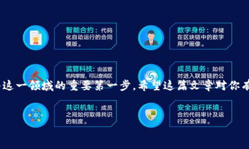 创建TP钱包并连接OK链是一个相对简单的过程。以下是详细的步骤和说明，希望能帮助到你。

步骤一：下载TP钱包
首先，你需要从应用商店或TP钱包官方网站下载并安装TP钱包。TP钱包支持iOS和Android系统，确保下载的版本是最新的，以获得最佳体验。

步骤二：注册TP钱包账号
打开TP钱包应用后，你需要创建一个新的钱包账号。你可以选择通过设置密码和安全问题来保护你的钱包。在这个过程中，请务必妥善保存你的助记词和私钥，这些信息是唯一能恢复你的钱包的途径。

步骤三：连接OK链
连接OK链通常涉及以下几个步骤。在TP钱包界面中，找到“链管理”或“添加链”的选项。选择OK链，系统会引导你完成必要的设置。

步骤四：设置网络参数
当你选择OK链后，可能需要输入网络参数。一般来说，网络名称、RPC URL、链ID等信息需要准确填写，可以在OK链的官方网站或相关文档中找到这些信息。

步骤五：保存并确认
确认所有信息无误后，保存设置。此时，你的TP钱包应该已经成功连接到OK链。你可以在界面的链选择中看到OK链的标识，并可以进行相应的资产管理和交易。

步骤六：体验OK链功能
连接成功后，你可以在TP钱包中浏览和管理你的OK链资产，包括代币转账、交易确认等。探索不同的功能，并在这条链上体验去中心化金融（DeFi）或NFT等特色服务。

注意事项
在使用TP钱包和OK链时，请注意以下事项：
ul
    li确保网络的安全性，避免在不安全的网络环境下进行交易。/li
    li定期备份你的助记词和私钥，并存放在安全的地方。/li
    li始终核对合约地址，避免被钓鱼诈骗。/li
/ul

总结
通过以上步骤，你可以成功创建TP钱包并连接到OK链。数字货币的世界充满可能性，了解如何管理和交易资产是进入这一领域的重要第一步。希望这篇文章对你有所帮助！如果你在操作过程中遇到问题，别犹豫，查阅相关社区或官方支持，通常会有很多热心的用户愿意提供帮助。

TP钱包,OK链,数字货币/guanjianci  
如何快速且安全地创建TP钱包并连接OK链？挑战传统，开启你的数字资产新旅程！
