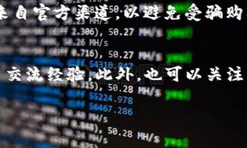 在使用TP钱包（TokenPocket）时，查看币的合约地址通常是非常重要的一步，因为合约地址不仅可以帮助你验证资产的真实性，还能确保你在进行交易时不会遇到任何问题。下面我将为你详细介绍如何在TP钱包中查找币的合约地址。

第一步：打开TP钱包
首先，确保你已经在手机或其他设备上安装了TP钱包应用。如果尚未安装，可以前往应用商店进行下载和安装。打开TP钱包后，输入你的密码或使用生物识别功能解锁钱包。

第二步：选择资产管理
进入钱包主界面后，你会看到一个资产管理的选项。点击“我的资产”或“资产管理”按钮，从中选择你需要查找合约地址的币种。如果你已有目标币种在资产列表中，可以直接找到；如果没有，你可能需要通过“添加资产”功能将其添加到你的资产列表中。

第三步：查看币种信息
在资产列表中找到目标币种后，点击进入该币种的详细页面。在这个页面上，你将能看到该币种的基本信息，包括价格、持有数量等。通常，在币种详细信息的页面底部会显示合约地址。如果你无法找到合约地址，可以尝试向下滚动页面或查找“合约信息”相关的选项。

第四步：复制合约地址
一旦你找到了合约地址，通常会有一个“复制”按钮。点击该按钮将合约地址复制到剪贴板中，方便后续使用。你也可以手动记录下这个地址，但请确保输入的地址准确无误，以免出现操作错误。

第六步：验证合约地址（可选）
为了确保你得到的是正确的合约地址，建议前往一些权威的区块链浏览器（如 Etherscan、BscScan 等）进行验证。通过浏览器粘贴你复制的合约地址，可以检查该合约地址的相关信息，比如该币的发行量、转账记录等。这一步骤虽然不是必须的，但是增加了安全性。

总结
查看TP钱包中币的合约地址其实非常简单，只需几个步骤就能完成。不过，请时刻保持警惕，确保你查找的合约地址是来自官方渠道，以避免受骗购入假币或错误的资产。

补充信息
如果你对合约地址仍有疑问，或者在使用TP钱包时遇到其他问题，建议查阅TP钱包的官方文档或加入社区，与其他用户交流经验。此外，也可以关注一些加密货币的新闻资讯，了解更多关于区块链和数字资产的信息。

希望以上信息能帮助你有效查找并验证币的合约地址。如有其他问题，欢迎继续提问。