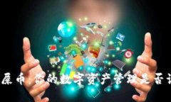 TP钱包与屎币：你的数字资