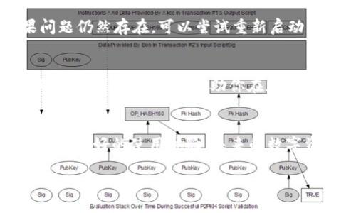   如何使用PC版TP钱包，让你的加密资产管理更高效？ / 
 guanjianci TP钱包, 加密资产, 钱包安全 /guanjianci 

引言：数字经济的新舞台
在当今的数字经济时代，越来越多的人开始关注加密货币的投资与交易。而在这场金融革命中，如何安全、便捷地管理自己的数字资产显得尤为重要。TP钱包的出现，为我们提供了一个更高效的解决方案。本文将深入探讨PC版TP钱包的使用方式，帮助你更好地管理和保护自己的加密资产。

TP钱包是什么？
TP钱包是一个多币种的数字资产钱包，支持以太坊、比特币等主流加密货币的存储和管理。其PC版界面友好，功能齐全，适合不同层次的用户使用。无论是新手还是老手，TP钱包都能满足你的需求，是一个快速、安全的选择。

TP钱包的优势
TP钱包的优势不仅体现在它的支持币种上，更在于其安全性与易用性。首先，TP钱包使用了业界领先的加密技术，确保用户的私钥和资产安全。其次，用户友好的界面设计，使得即便是没有技术背景的用户，也能快速上手。此外，TP钱包还提供了多种数字资产管理工具，如行情监测、交易记录等，方便用户随时了解自己的资产状况。

如何下载安装PC版TP钱包
下载PC版TP钱包非常简单。首先，访问TP钱包的官方网站，选择适合自己操作系统的版本进行下载。安装过程中，按照提示完成设置，当你打开钱包时，系统将引导你创建一个新的钱包或导入已有的钱包。

创建新钱包与导入已有钱包
在创建新钱包时，务必妥善保存备份密钥，这关系到你的数字资产安全。TP钱包会生成一个助记词，使用这个词组可以在丢失设备时找回钱包。对于已有的用户，导入钱包只需在登录界面输入助记词或私钥，便可轻松恢复资产。

钱包的界面与功能解析
开机后，你将看到TP钱包的主界面。界面，上方是你的资产总览，下方则是各个币种的详细信息。你可以通过“接收”和“发送”功能，方便地进行交易。值得一提的是，TP钱包还提供了一些交易所的链接功能，用户可以直接从钱包进行实时交易，无需额外登录其他平台。

安全设置：保护你的资产
安全是使用加密钱包的重中之重。TP钱包提供多重安全设置，用户可以设置交易密码和二次验证，这些功能将大大增强账户的安全性。此外，定期更新软件也非常重要，确保你的钱包始终处于最新版本，以避免潜在的安全漏洞。

使用TP钱包进行交易
进行交易时，用户只需在“发送”界面输入目标地址和金额，系统会自动计算手续费。TP钱包支持多种手续费计算模式，用户可以根据自己的需求选择。交易完成后，可以在“交易记录”中查看详细信息，确保每笔交易的准确性。

常见问题与解决方案
在使用过程中，用户可能会遇到一些常见的问题。例如，钱包无法连接或者交易卡住等。在这种情况下，首先检查网络连接，确保你的网络稳定。如果问题仍然存在，可以尝试重新启动钱包或联系客服获取帮助。

总结：TP钱包的使用体验
综合来看，PC版TP钱包不仅操作简单，安全性高，而且功能齐全，适合各类用户使用。通过本文的介绍，相信你已经了解了如何高效地使用TP钱包管理自己的数字资产，帮助你在加密货币的世界中更轻松地投资与交易。

未来展望：数字资产钱包的演变
随着区块链技术的不断发展，数字资产钱包将会向更加智能化与人性化的方向演变。TP钱包作为这一潮流中的一员，将不断更新迭代，力求为用户提供更好的使用体验。未来的数字资产管理，必将更加简便、安全、高效。

希望你能充分利用TP钱包，为你的数字资产保驾护航，享受加密世界带来的无限可能！