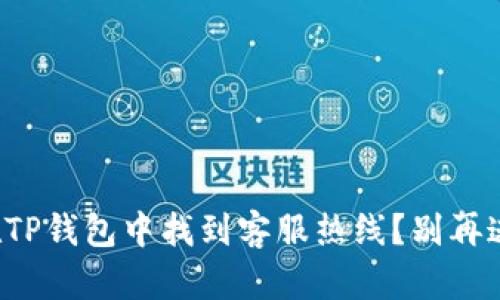 如何在TP钱包中找到客服热线？别再迷茫了！