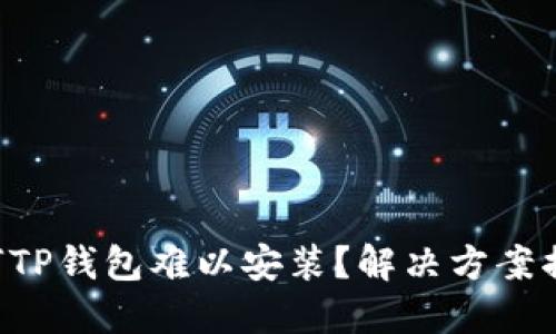 为何TP钱包难以安装？解决方案揭秘！