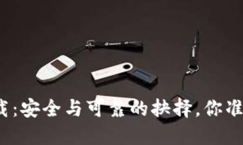 TP钱包下载：安全与可靠的抉择，你准备好了吗？