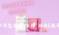 为什么你的TP钱包没有“市