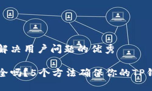 思考一个能解决用户问题的优秀

你的钱包安全吗？5个方法确保你的TP钱包无忧使用