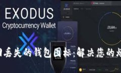 找回丢失的钱包图标：解