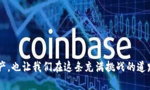 你的 t p 钱包助记词藏在哪里？五个简单步骤教你找回！
t p 钱包, 助记词, 找回助记词/guanjianci

引言
在数字货币的世界里，钱包是我们的金库，助记词则是开启这扇金库之门的钥匙。然而，你有没有想过，如果遗忘了助记词，那么你的资产将会如何？在这篇文章里，我们将一起探索 t p 钱包助记词的存放位置，以及如何更好地管理和找回这些关键的信息。

助记词的重要性
首先，让我们详细了解一下助记词的定义和重要性。助记词通常是由一系列随机单词组成的，这些单词可以帮助用户恢复和访问他们的数字资产。对于 t p 钱包用户而言，助记词不仅是保障资产安全的重要工具，同时也是钱包使用的基础。一旦丢失助记词，就意味着无法再找回钱包中的资产，这使得管理好助记词显得尤为重要。

助记词的存放方式
那么，助记词究竟存放在哪里呢？其实，在创建 t p 钱包时，系统会自动生成一组助记词，并提供给你进行保存。以下是几个常见的存放助记词的方法：

ul
    li纸质备份：许多人选择将助记词写在纸上，存放在安全的地方，如保险箱中。/li
    li电子备份：有些用户会将助记词存储在加密的数字文件中，方便随时查看。/li
    li密码管理工具：使用安全的密码管理器，可以将助记词存放其中，既安全又便于访问。/li
/ul

寻找助记词的秘籍
如果你不小心遗失了助记词，应该如何找回来呢？以下是五个简单的步骤，可以帮助你更好地管理和找回助记词：

h4步骤一：回忆创建时的过程/h4
首先，尝试回忆你创建 t p 钱包时的步骤。如果当时是手动记录下来的，回想一下笔记本或纸张是否被放置在某处。

h4步骤二：检查电子设备/h4
查看你的手机或电脑。如果您有做备份，您可能在某个文件夹中找到了助记词的相关信息。

h4步骤三：查询邮件记录/h4
有时候，助记词可能会在你注册或使用 t p 钱包的电子邮件中收到。检查一下你的邮箱，看是否还有相关的邮件。

h4步骤四：联系支持团队/h4
如果以上方法都无法找回助记词，不妨联系 t p 钱包的客户支持团队。他们或许能够提供帮助或建议，但请注意，出于安全考虑，他们通常不会直接提供助记词。

h4步骤五：重新生成钱包/h4
如果实在无法找回助记词，最后的办法是重新创建一个新的 t p 钱包。在创建新钱包时，你将能够生成新的助记词。请务必将新的助记词妥善保管。

助记词的最佳管理实践
掌握了找回助记词的方法后，如何确保不再丢失呢？这里有几点最佳管理实践：

ul
    li定期检查备份：定期查看你的助记词备份是否在安全地点，确保它们的完整性。/li
    li使用多种备份方式：不要依赖单一的备份方式，建议同时利用纸质和电子方式进行存储。/li
    li教育自己和家人：将助记词的知识普及给你的家人或信任的朋友，让他们了解助记词的重要性。/li
/ul

结束语
无论我们在数字货币的世界探索多么深入，助记词都是我们不可或缺的伙伴。掌握找到和管理这些关键字词的技巧，不仅能帮助我们保护自己的资产，也让我们在这条充满挑战的道路上更加从容。希望这篇文章能够为你提供一些实用的建议，让你安心享受数字货币带来的便利与乐趣。