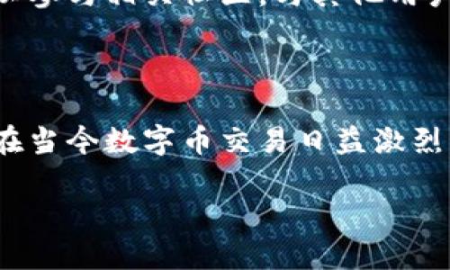 tp钱包排名怎么看

在数字货币和区块链技术日益发展的今天，钱包的功能和安全性显得格外重要。如何选择值得信赖的tp钱包，成为了每一位投资者必须要面对的挑战。本文将深入探讨如何评估tp钱包的排名，并提供实用的建议，帮助您作出更明智的选择。

tp钱包, 数字货币, 钱包排名/guanjianci

一、理解tp钱包的定义

在深入探讨tp钱包排名之前，有必要先明确什么是tp钱包。tp钱包实际上是一种数字资产的管理工具，用户可以通过它来存储、发送和接收各种数字货币。在这其中，TP Wallet（TP钱包）作为一种以太坊及其生态系统为基础的钱包工具，受到许多用户的欢迎。其用户友好的界面和多种功能，使得它在众多钱包中脱颖而出。

二、评估tp钱包排名的标准

当谈到如何查看或评估tp钱包时，排名不仅仅是一个数字，而是一系列参数的综合体现。以下是几项关键的评价标准：

h41. 安全性/h4

无论是哪种数字货币钱包，安全性总是首要考虑的因素。一个优秀的tp钱包应该拥有高标准的加密技术，防范黑客攻击、钓鱼诈骗等风险。此外，钱包是否支持双重身份认证、冷存储以及定期的安全审查等，也是评估其安全性的关键指标。

h42. 用户体验/h4

好的用户体验意味着钱包的使用过程应该简单直观。用户在选择tp钱包时，应该关注其界面的友好程度、操作流程的流畅性、以及功能的全面性。一个复杂的操作流程可能会让用户感到困惑，从而影响他们的使用体验。

h43. 社区反馈和用户评价/h4

在互联网时代，用户的反馈几乎是最直接的评价来源。许多钱包平台都有自己的社区论坛，用户可以在这里发表对钱包的看法和体验。通过搜索网上的评论，了解其他用户的使用感受，将会为您选择tp钱包提供宝贵的信息。

h44. 支持的币种/h4

tp钱包的另一个评估标准是它支持的数字货币种类。如果您打算投资多种数字资产，那么选择一个支持多种币种的钱包显然是更有利的选择。更多支持的币种意味着更多的投资机会，但也需要了解这些币种背后的项目风险。

h45. 功能丰富性/h4

一个理想的tp钱包不仅仅是存储币种，还应该具备多种功能。例如，某些钱包允许用户直接在钱包内兑换数字货币、提供参与DeFi（去中心化金融）项目的通道，甚至支持NFT（非同质化代币）的管理。功能多样化可以提升用户的全方位体验。

三、常见的tp钱包排名来源及其分析

在实际操作中，用户可以通过多个渠道了解tp钱包的排名。这里列出几种常见的信息来源:

h41. 专业评测网站/h4

许多专注于区块链和数字货币的网站会定期对钱包进行评测和排名。例如，CoinGecko和CoinMarketCap等网站提供的用户评论与评分，都是直观了解tp钱包表现的重要途径。

h42. 社交媒体及论坛/h4

Twitter、Reddit等社交平台对于钱包的讨论非常活跃。在这些社交媒体上，用户能够分享他们的使用体验，提供反馈和建议。通过浏览相关话题，可以帮助用户洞察到tp钱包的实际表现。

h43. 业内专家的意见/h4

关注一些区块链领域的专家或影响力人士，他们的意见可能会影响钱包的排名。例如，有些专家会直接在自己的博客或YouTube频道分享他们对特定tp钱包的深入分析和评价，这些信息往往具有较高的参考价值。

四、如何选择适合自己的tp钱包

在了解了tp钱包的排名标准以及查询途径后，选择合适的钱包才是最终落脚点。以下几点可供参考：

h41. 明确自己的需求/h4

首先要明确你使用tp钱包的主要需求是什么。是为了长期持币、频繁交易，还是参与DeFi或NFT市场？明确使用目的后，才能根据需求筛选出合适的钱包。

h42. 考虑安全性与隐私/h4

选择一个安全性高且尊重隐私的钱包是保障数字资产的重要前提。了解钱包提供商的背景和声誉，选择具有历史记录和用户好评的品牌，将会在一定程度上降低风险。

h43. 试用与体验/h4

在决定使用某款tp钱包之前，可以先进行试用。许多钱包提供虚拟资产或测试网络，用户可以在无风险的环境中体验钱包的功能及操作。这种使用前的体验可以帮助您更清晰地判断一款钱包是否符合自己的使用习惯。

h44. 持续关注更新与社区互动/h4

优秀的钱包开发团队通常会定期推出更新，从而持续用户体验与安全性。一直关注钱包的动态，能及时掌握钱包的最新功能与安全状况。同时也可以参与相关社区，与其他用户交流经验，获取有价值的信息。

总结

tp钱包的选择与使用确实是一门学问，但通过明确评估标准、参考权威信息来源以及结合自我需求，投资者可以大大提高选择的准确性和安全性。在当今数字币交易日益激烈的环境中，拥有一个合适且安全的tp钱包无疑是保护自己资产的重要保障。

希望本文能为您提供有价值的参考与指导，让您在数字货币的世界中行稳致远！