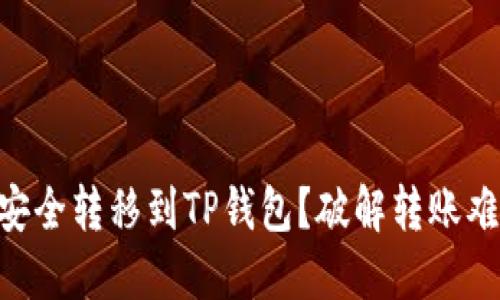 如何将NET币安全转移到TP钱包？破解转账难题的终极指南