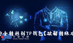 如何将NET币安全转移到T