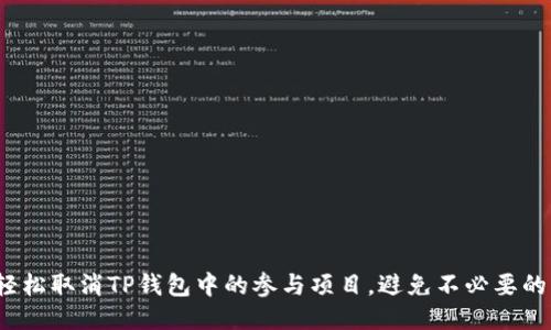 如何轻松取消TP钱包中的参与项目，避免不必要的损失？
