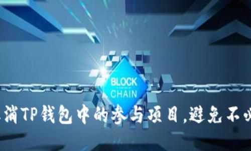 如何轻松取消TP钱包中的参与项目，避免不必要的损失？