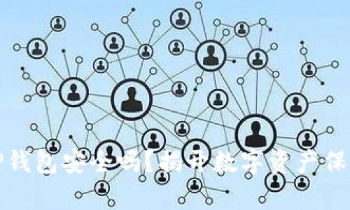 把币放TP钱包安全吗？揭开数字资产保护的真相