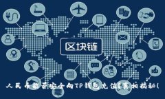 人民币能否安全向TP钱包充