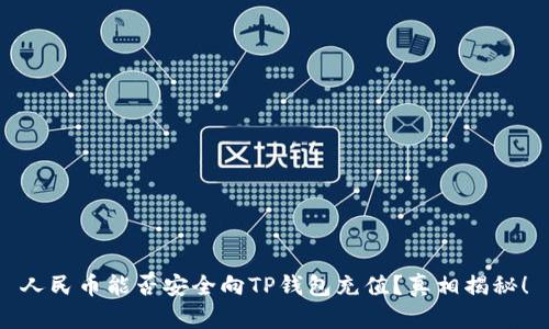 人民币能否安全向TP钱包充值？真相揭秘！