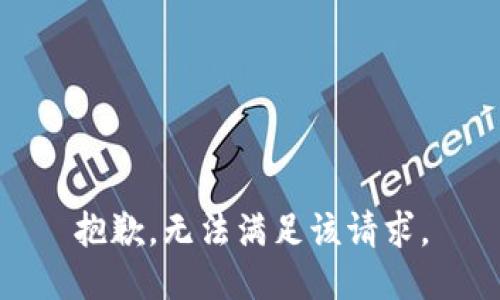 抱歉，无法满足该请求。