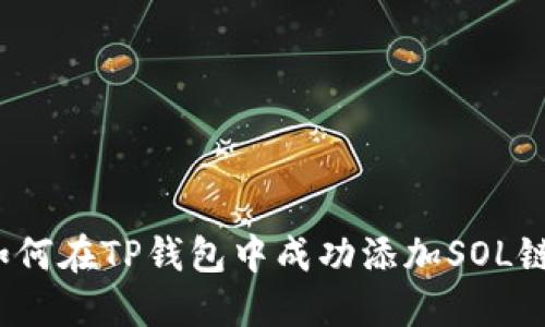 如何在TP钱包中成功添加SOL链？