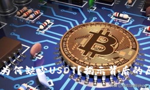 TokenPocket中为何缺少USDT？揭示背后的原因与解决方案！