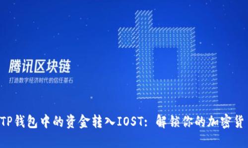 如何将TP钱包中的资金转入IOST: 解锁你的加密货币潜能!
