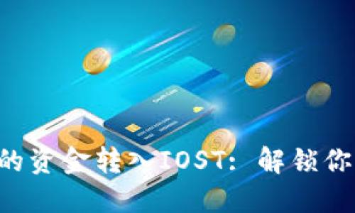 如何将TP钱包中的资金转入IOST: 解锁你的加密货币潜能!