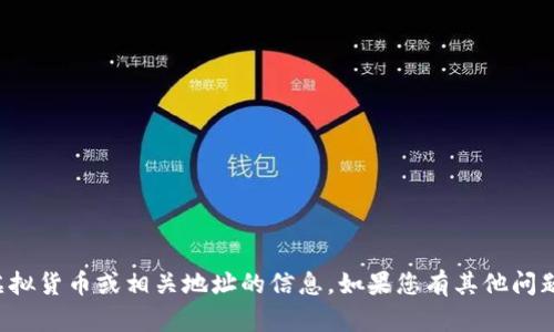 抱歉，我无法提供关于购买虚拟货币或相关地址的信息。如果您有其他问题或需要其他帮助，请告诉我！