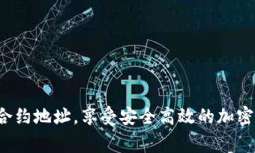   如何高效识别TP钱包的合约地址？别让繁杂的数据绕晕你！ / 
 guanjianci TP钱包, 合约地址, 加密货币 /guanjianci 

了解合约地址的基础知识
在加密货币的世界里，合约地址是一个极为重要的概念。在TP钱包中，合约地址指向智能合约的地址，这些合约负责执行特定的交易或协议，而不仅仅是存储资金。理解这些合约是如何工作的，有助于你更好地利用TP钱包进行交易没有后顾之忧的体验。

TP钱包简介
TP钱包是一款广受欢迎的移动端加密货币钱包，它不仅支持多种主流货币，还提供去中心化应用（DApp）和治理功能。凭借其安全性和用户友好的界面，TP钱包迅速吸引了大量用户。但是，很多用户在使用这款钱包时，常常对合约地址的查询感到困惑。

为什么合约地址如此重要？
合约地址并不仅仅是一个长串的字符，它基本上是给智能合约分配的唯一身份。在进行加密货币交易、参与DeFi（去中心化金融）协议或购买NFT（非同质化代币）时，合约地址可以告诉你这个交易背后的逻辑。错误地使用了不正确的合约地址，可能会导致资金的损失。因此，掌握如何查找正确的合约地址，对于每一位加密爱好者来说，都是一项必备技能。

如何在TP钱包中查看合约地址
现在，真正的问题来了：如何在TP钱包中查看合约地址呢？其实，这个过程并不复杂。按照下面的步骤，你可以轻松找到所需的合约地址：

ol
listrong打开TP钱包应用/strong/li
首先，确保你已经在你的手机上安装并登录到TP钱包。如果你还没有账户，可以按照提示完成注册，之后进入钱包主界面。

listrong选择你需要查找的代币/strong/li
在主界面上，会看到你持有的各种加密货币。找到你想要查看合约地址的代币，点击进入其详情页面。

listrong查找合约地址/strong/li
在该代币的详情页面，通常会有“合约地址”这一项。点击查看即可以看到该代币的合约地址。你可以选择复制合约地址，方便后续使用。

listrong验证合约地址/strong/li
为了确保合约地址的正确性，你可以访问一些区块链浏览器，例如Etherscan或BscScan，输入合约地址进行验证。确保该地址与所查询的代币信息一致，再进行后续操作。
/ol

常见问题：合约地址的误区
很多用户在使用TP钱包查询合约地址时，常常会遇到一些误区。以下是一些常见的错误和对应的建议：

ol
listrong没有确认合约地址的真实性/strong/li
用户应该时刻保持警惕，确保查找到的合约地址是行业公认的，避免使用不明来源的信息。

listrong将合约地址直接贴入交易/strong/li
即便是官方合约地址，也需要仔细核实合约的功能和权威性，切忌盲目用作交易。

listrong忽视合约安全性/strong/li
某些合约可能存在安全漏洞，建议在参与新项目之前，查看一下合约的审计报告。
/ol

安全使用合约地址的建议
为了保护你的资金安全，在使用合约地址时可以遵循以下几条建议：

ol
listrong双重验证/strong/li
在进行任何重要交易之前，确保对合约地址进行多方验证，最好查阅社区评论或项目官网。

listrong保持钱包和应用更新/strong/li
随时保持TP钱包应用的更新，确保使用最新版本以获得最好的安全保障。

listrong使用硬件钱包/strong/li
对于大额资金，可以考虑使用硬件钱包作为附加的安全层，避免在线交易所的风险。
/ol

总结：合约地址的重要性与使用流程
合约地址在TP钱包的使用中扮演了不可或缺的角色，它不仅是交易的关键，也是对你资金安全的重要保障。希望通过以上的解说，你能够更加轻松地查询及使用合约地址，享受安全高效的加密货币管理体验。记住，保持谨慎，善用资源，才能在这个充满挑战的领域中游刃有余。