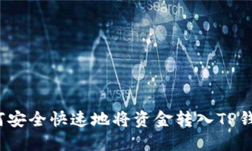 如何安全快速地将资金转入TP钱包？