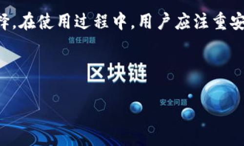 t p钱包有代币吗

在当今数字货币蓬勃发展的时代，越来越多的人开始接触各种加密货币和相关的数字钱包。t p钱包作为一种流行的数字钱包选择，自然引发了许多用户的问题。特别是对于新用户来说，了解t p钱包是否支持代币及其具体功能显得尤为重要。在这篇文章中，我们将深入探讨t p钱包的特点，包括其代币支持情况以及用户在使用时可能遇到的各种问题与解决方法。

什么是t p钱包？
t p钱包是一种数字钱包，旨在为用户提供安全、便捷的数字资产存储与管理服务。它不仅允许用户存储主流加密货币，还支持多种数字资产的交易和转移。在不同的数字货币生态系统中，钱包的功能和设计可能有所不同，但t p钱包以其用户友好的界面和高安全性获得了广泛认可。

t p钱包的代币支持情况
对于很多用户来说，最关心的莫过于t p钱包是否支持特定的代币。根据最新的信息，t p钱包确实支持多种代币的存储和交易。这包括热门的ERC-20代币、BEP-20代币等。用户可以通过简单的操作将这些代币存储在自己的钱包中，方便进行日常的加密货币交易。

代币的存储与管理
使用t p钱包，用户可以很方便地管理自己的代币。钱包界面通常会显示用户当前持有的代币种类和数量。为了确保安全，钱包会提供多重验证方式，例如双重身份验证，这为用户的资产安全提供了保障。对于新手用户来说，t p钱包的操作界面友好，提供清晰的指引，让每一个人都能轻松上手。

如何添加代币到t p钱包
如果用户希望在t p钱包中添加新的代币，可以按照以下步骤进行操作：
ul
    li首先，打开t p钱包应用，登录你的账户。/li
    li在主界面上，选择“添加代币”选项。/li
    li根据提示输入你希望添加的代币的合约地址。/li
    li完成后，系统会自动识别代币信息，确认无误后点击“添加”。/li
/ul
通过这些简单的步骤，用户就可以在t p钱包中存储和管理更多的代币了，这对投资者来说尤为重要，便于随时监控和操作自己的资金。

安全性分析
在使用t p钱包的过程中，用户最需要关注的就是安全性。t p钱包采用先进的加密技术，对用户的数字资产提供有效保护。此外，针对可能的安全威胁，t p钱包还实施了一些额外的安全措施，如资产冷存储、重要信息加密等。用户还应关注密码的保密和二次验证的开启，以最大程度上保护自己的资金安全。

常见问题解答
在使用t p钱包的过程中，用户有时会遇到一些问题。以下是常见问题及其解决方法：
ul
    listrongQ: t p钱包转账速度如何？/strongbrA: t p钱包的转账速度通常取决于区块链网络的拥堵程度。在网络繁忙的情况下，转账可能会稍有延迟。但在一般情况下，用户可以期待快速的转账体验。/li
    
    listrongQ: 如何恢复丢失的钱包？/strongbrA: 如果用户丢失了钱包访问权限，可以通过备份的助记词或私钥进行恢复。确保在安全可靠的地方保存这些信息，避免因遗失而影响资产的安全。/li
    
    listrongQ: t p钱包是否支持多种语言？/strongbrA: 是的，t p钱包支持多种语言，方便不同国家和地区的用户使用。/li
/ul

总结与建议
综上所述，t p钱包不仅支持多种加密代币，还为用户提供了安全、便捷的管理体验。对于希望进入数字货币领域的新用户来说，t p钱包无疑是一个值得考虑的不错选择。在使用过程中，用户应注重安全措施，以及对市场动态的了解，以更好地管理自己的数字资产。

如果您还有其他问题或需要更多的信息，请不要犹豫，随时咨询t p钱包的客服团队，他们将为您提供更专业的支持和帮助。

t p钱包, 代币支持, 数字资产管理/guanjianci