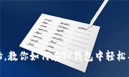 从零开始，教你如何在TP钱包中轻松导入SOL！