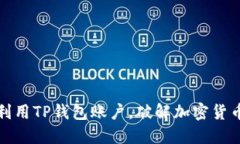 如何最大化利用TP钱包账户