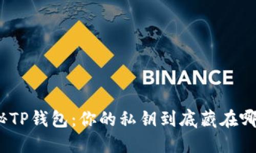 探秘TP钱包：你的私钥到底藏在哪里？