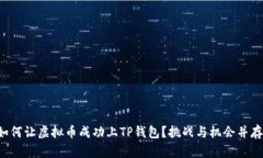 如何让虚拟币成功上TP钱包