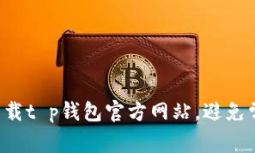 如何轻松下载t p钱包官方网站，避免常见的陷阱！