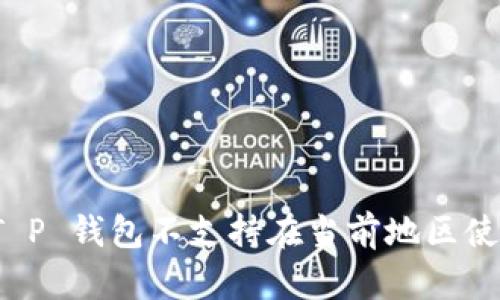 如何解决“T P 钱包不支持在当前地区使用”的困扰？