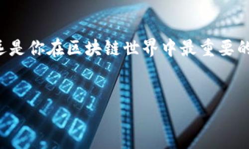 tP钱包怎么进行空投？揭开神秘面纱

在数字货币和区块链技术迅速发展的今天，空投已经成为一种颇受欢迎的市场推广手段。作为一种直接将代币分发给用户的方式，空投不仅能提升项目的知名度，也能有效激励用户参与。然而，很多人对如何在tP钱包进行空投仍感到困惑。本文将深入探讨如何在tP钱包中有效进行空投操作，同时解析其中的细节与注意事项。

什么是空投？

空投，简而言之，就是将某种数字货币或代币免费分发给用户的活动，以此来增加项目的曝光度和用户的认同感。通常情况下，项目方会提前设定一些条件，如用户需持有某种代币、注册项目的官网，或关注某个社交媒体账号等，来确保空投的效果。

tP钱包的简介

在进行空投之前，我们需要对tP钱包有一个基本的了解。tP钱包是一个用户友好的数字钱包，支持多种主流加密货币和代币的存储、发送和接收。它不仅界面简洁易懂，还提供了一系列安全措施来保护用户的资产安全。使用tP钱包，用户可以方便地管理自己的数字资产，并参与到各类区块链项目中，包括空投活动。

准备进行空投的步骤

下面，我们将详细介绍如何在tP钱包进行空投操作的步骤。

h4步骤一：下载和安装tP钱包/h4

首先，你需要在手机应用商店或者官方网页上下载并安装tP钱包。安装完成后，打开应用，创建一个新账户或导入已有的数字钱包。如果是新用户，请确保保存好助记词和私钥，以防丢失。

h4步骤二：保持钱包的安全性/h4

在进行任何交易之前，确保你的钱包安全。使用强密码并启用双重认证功能，可以有效防止黑客入侵。此外，定期备份你的钱包也是一种保护措施。

h4步骤三：注册相关空投项目/h4

了解自己想要参与的空投项目。通常情况下，项目方会在社交媒体、社区论坛或者其官方网站上发布有关空投的消息。认真阅读活动规则，特别是关于资格的要求和空投时间表。在某些情况下，你可能需要在tP钱包中持有特定代币，或者满足其他条件。

h4步骤四：提供你的钱包地址/h4

参与空投时，你需要向项目方提供你的tP钱包地址。通过社交媒体、电子邮件或者专门的表单提交地址，并确保其正确。如果项目要求使用特定的格式或进行额外验证，请根据指示操作。

h4步骤五：关注空投进度/h4

提交地址后，耐心等待空投的进行。大部分项目会在列表中公布参与者或者直接通过钱包进行转账。在等待的过程中，保持关注项目方的动态，以便获取最新消息，确保你的空投奖励能够顺利到账。

常见问题解答

h4Q1: 空投是否安全？/h4

空投本身是一种市场活动，安全性在于项目方的信用和透明度。在参与空投活动时，要选择已知的、信誉良好的项目，尽量避免那些看似过于诱人的空投活动。同样，永远不要分享你的私钥或助记词，以免造成资产损失。

h4Q2: 收到的空投代币能做什么？/h4

收到的空投代币可以用来交易、持有或参与项目的相关活动。不同的空投项目可能会有不同的应用场景，了解这些代币的用途将有助于你做出明智的投资决策。

h4Q3: tP钱包支持哪些代币的空投？/h4

tP钱包支持多种主流数字货币和代币的存储与管理，因此大多数空投项目都可以通过这个钱包参与。不过，务必查看特定空投项目对钱包的要求，以确保你的钱包能够接收这类代币。

结语

了解如何在tP钱包中进行空投，不仅能帮助你更好地参与数字货币的生态，也能让你在这个充满机遇的领域中获得实际收益。记住，安全和知识永远是你在区块链世界中最重要的武器。希望上述步骤和解答能够帮助你更轻松地进行空投，使你在数字资产的旅程中更进一步！

空投,tP钱包,数字货币/guanjianci 
tP钱包空投：你必须知道的技巧与步骤