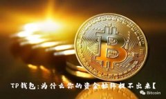 TP钱包：为什么你的资金始
