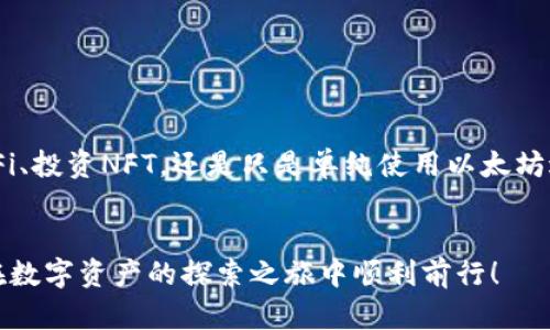 当然可以！在这个数字资产日益丰富的时代，理解如何使用TP钱包（Trust钱包）与以太坊（Ethereum）区块链相连接至关重要。以下是一个详细的指南，帮助你更好地理解TP钱包的使用方法以及以太链的操作流程。

TP钱包简介


TP钱包是一款多功能的数字资产钱包，支持多种区块链和多种数字货币，其中以太坊的支持尤为重要。它的用户界面友好，容易上手，是新手和资深玩家的理想选择。无论你是想存储、发送、接收以太币（ETH），还是参与去中心化交易所（DEX）或其他区块链应用，TP钱包都能满足你的需求。


1. 下载和安装TP钱包


首先，前往TP钱包的官方网站或应用商店，下载适合你设备的版本。安装完成后，打开应用并创建新钱包。务必妥善保存你的助记词（也叫恢复助记词），因为丢失后将无法恢复你的钱包。


2. 了解钱包界面


TP钱包的主界面通常包括“首页”、“资产”、“市场”、“DApp”和“设置”等选项卡。在“资产”部分，你可以查看你的数字资产，包括以太币和其他代币的余额。在“市场”部分，可以浏览不同的去中心化交易所及其交易对。


3. 添加以太坊账户


在TP钱包中，默认情况下会提供以太坊账户。如果你没有看到以太坊，可以通过“添加资产”功能来添加。进入“资产”页面，选择“添加”或“搜索”，输入“以太坊”，然后勾选以太坊（ETH）进行添加。


4. 获取以太币


如果你还没有以太币，可以通过交易所购买，或接受他人的转账。将资金转入你的TP钱包时，要确保使用正确的以太坊地址。你可以在“资产”页面找到你的以太坊地址，直接复制或通过二维码分享。


5. 发送和接收以太坊


在TP钱包中，发送以太坊非常简单。进入“资产”界面，选择以太坊（ETH），点击“发送”按钮。输入接收者的以太坊地址和发送数量，确认无误后，提交交易。至于接收以太坊，只需将你的地址提供给对方即可。


6. 使用去中心化应用（DApp）


以太坊最吸引人的特点之一是其庞大的DApp生态系统。你可以通过TP钱包的一键访问这些DApp。点击“DApp”选项，浏览不同的应用，如去中心化金融（DeFi）平台、NFT市场等。选择你想要使用的DApp，连接你的钱包并按照提示进行操作。


7. 交易费用和Gas费


进行以太坊交易时，会涉及到“Gas费”，这是支付给矿工的费用。Gas费用随网络拥堵情况而变化，因此在高峰期，费用可能会显著增加。在你确认交易之前，一定要注意Gas费用的高低，适时调整。


8. 安全文明使用TP钱包


安全是数字资产的重中之重。确保你的TP钱包应用是最新版本，定期检查安全设置，启用双重认证等措施。同时，切勿将助记词或私钥分享给任何人。只有这样，你的资产才能得到有效保障。


9. 常见问题解答


在使用TP钱包和以太链的过程中，很多用户可能会遇到一些常见问题。比如如何找回丢失的资产，或者如何避免交易失败。确保你了解这些问题的解决方式，这样在遇到困难时可以快速应对。


10. 未来展望


随着区块链技术的发展，TP钱包和以太坊的潜力巨大。不断有新的功能和DApp涌现，为用户提供多样的选择。无论是参与DeFi、投资NFT，还是只是单纯使用以太坊进行交易，了解TP钱包和以太链的使用方法将让你在未来的数字经济中立于不败之地。


通过以上步骤，你现在应该对如何使用TP钱包与以太链有了更清晰的理解。如果你有任何问题或想法，欢迎随时分享，祝你在数字资产的探索之旅中顺利前行！