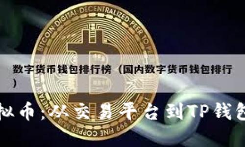 轻松转移虚拟币：从交易平台到TP钱包的完整指南