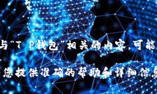 您好！根据您的提问，我理解您可能对“pig”相关的话题感兴趣，以及与“T P钱包”相关的内容。可能是因为您在寻求关于加密货币、数字钱包或金融管理的进一步信息。

请提供更多具体的背景或问题，帮助我更好地理解您的需求，以便为您提供准确的帮助和详细信息！